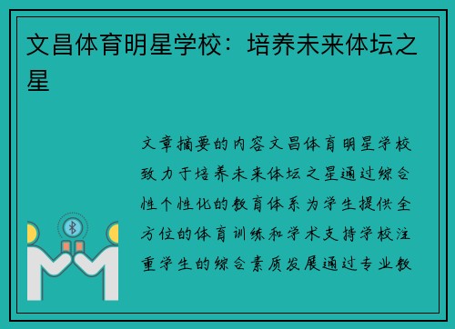 文昌体育明星学校：培养未来体坛之星