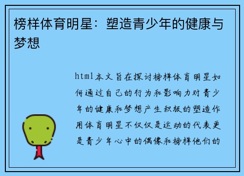 榜样体育明星：塑造青少年的健康与梦想