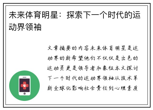 未来体育明星：探索下一个时代的运动界领袖