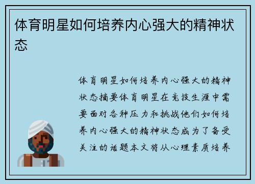 体育明星如何培养内心强大的精神状态
