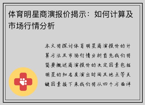 体育明星商演报价揭示：如何计算及市场行情分析