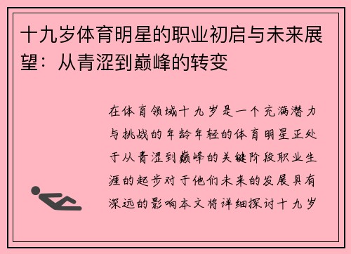 十九岁体育明星的职业初启与未来展望：从青涩到巅峰的转变