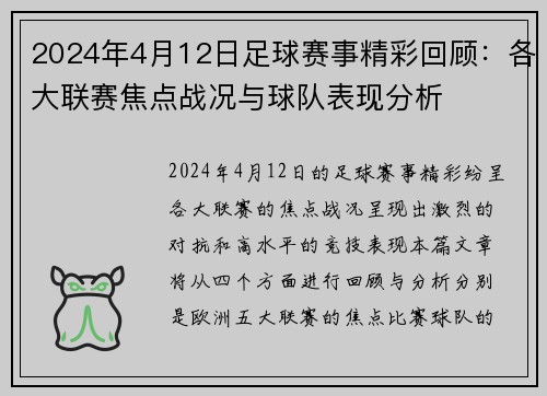 2024年4月12日足球赛事精彩回顾：各大联赛焦点战况与球队表现分析