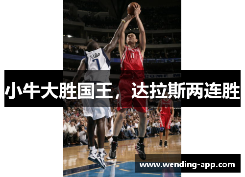 小牛大胜国王，达拉斯两连胜