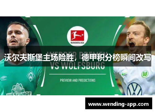 沃尔夫斯堡主场险胜，德甲积分榜瞬间改写
