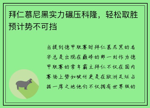 拜仁慕尼黑实力碾压科隆，轻松取胜预计势不可挡