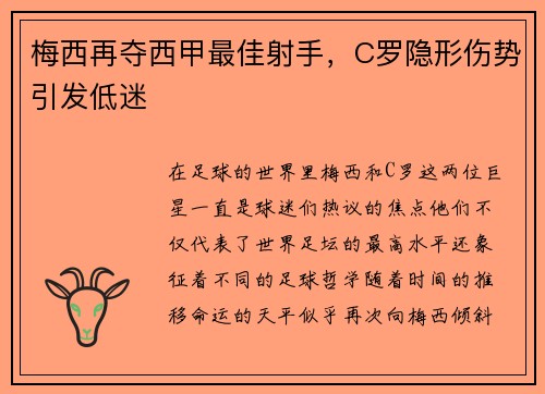 梅西再夺西甲最佳射手，C罗隐形伤势引发低迷