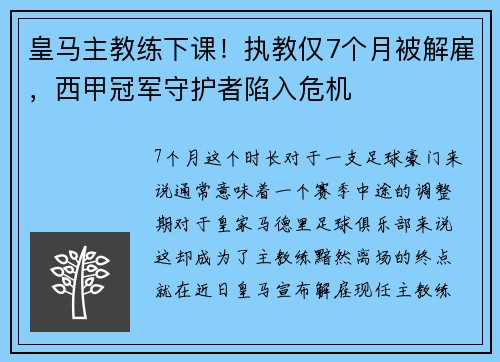皇马主教练下课！执教仅7个月被解雇，西甲冠军守护者陷入危机