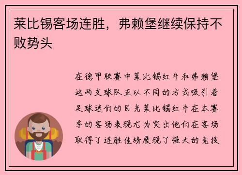 莱比锡客场连胜，弗赖堡继续保持不败势头