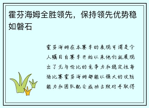 霍芬海姆全胜领先，保持领先优势稳如磐石