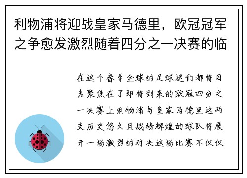 利物浦将迎战皇家马德里，欧冠冠军之争愈发激烈随着四分之一决赛的临近