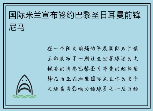 国际米兰宣布签约巴黎圣日耳曼前锋尼马