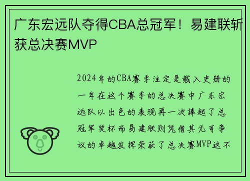 广东宏远队夺得CBA总冠军！易建联斩获总决赛MVP