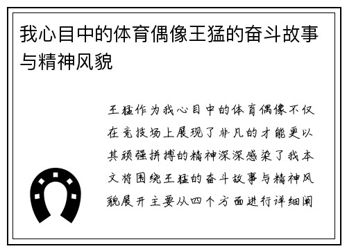我心目中的体育偶像王猛的奋斗故事与精神风貌