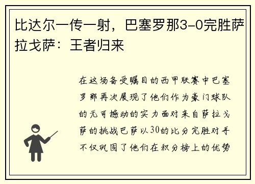 比达尔一传一射，巴塞罗那3-0完胜萨拉戈萨：王者归来
