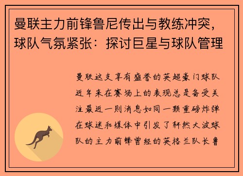 曼联主力前锋鲁尼传出与教练冲突，球队气氛紧张：探讨巨星与球队管理的矛盾与影响