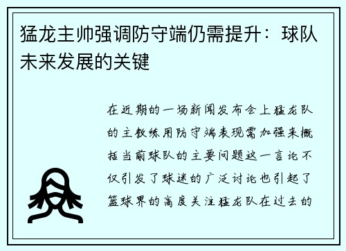 猛龙主帅强调防守端仍需提升：球队未来发展的关键