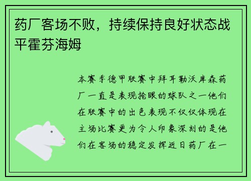 药厂客场不败，持续保持良好状态战平霍芬海姆
