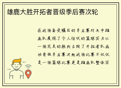 雄鹿大胜开拓者晋级季后赛次轮