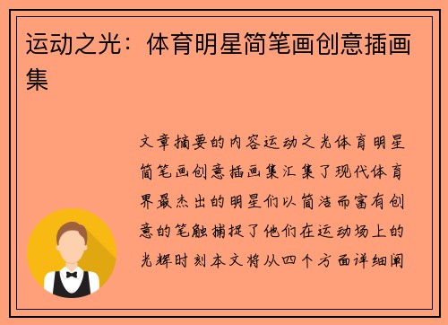 运动之光：体育明星简笔画创意插画集