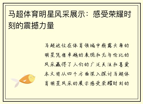 马超体育明星风采展示：感受荣耀时刻的震撼力量