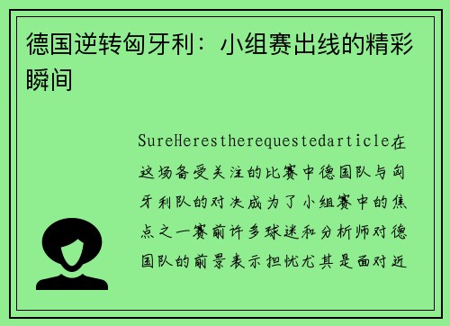 德国逆转匈牙利:小组赛出线的精彩瞬间